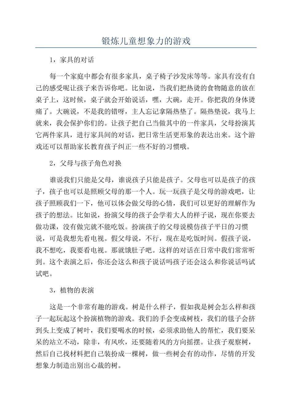 锻炼儿童想象力的游戏_第1页