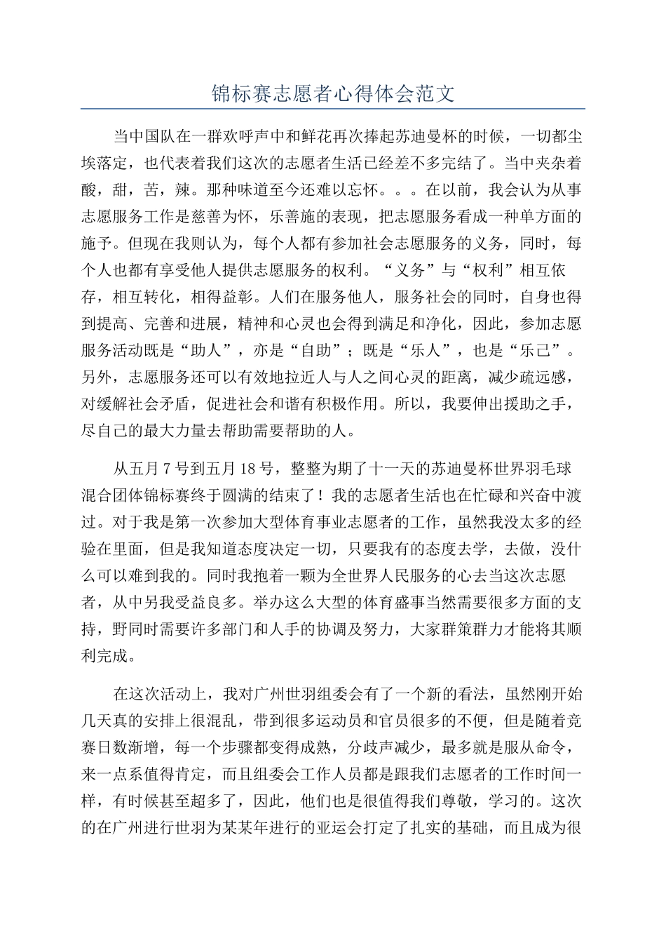 锦标赛志愿者心得体会范文_第1页