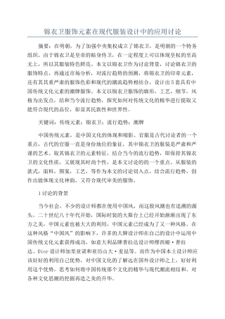 锦衣卫服饰元素在现代服装设计中的应用研究