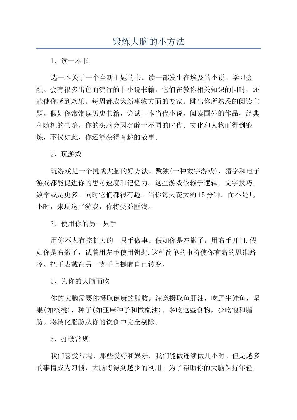 锻炼大脑的小方法_第1页