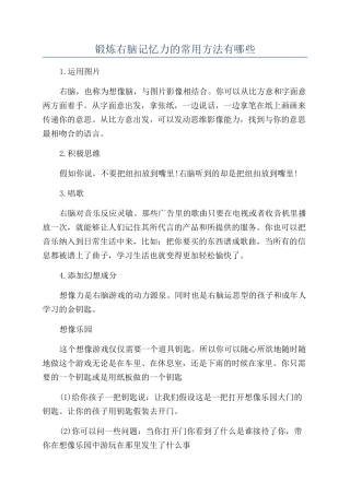锻炼右脑记忆力的常用方法有哪些