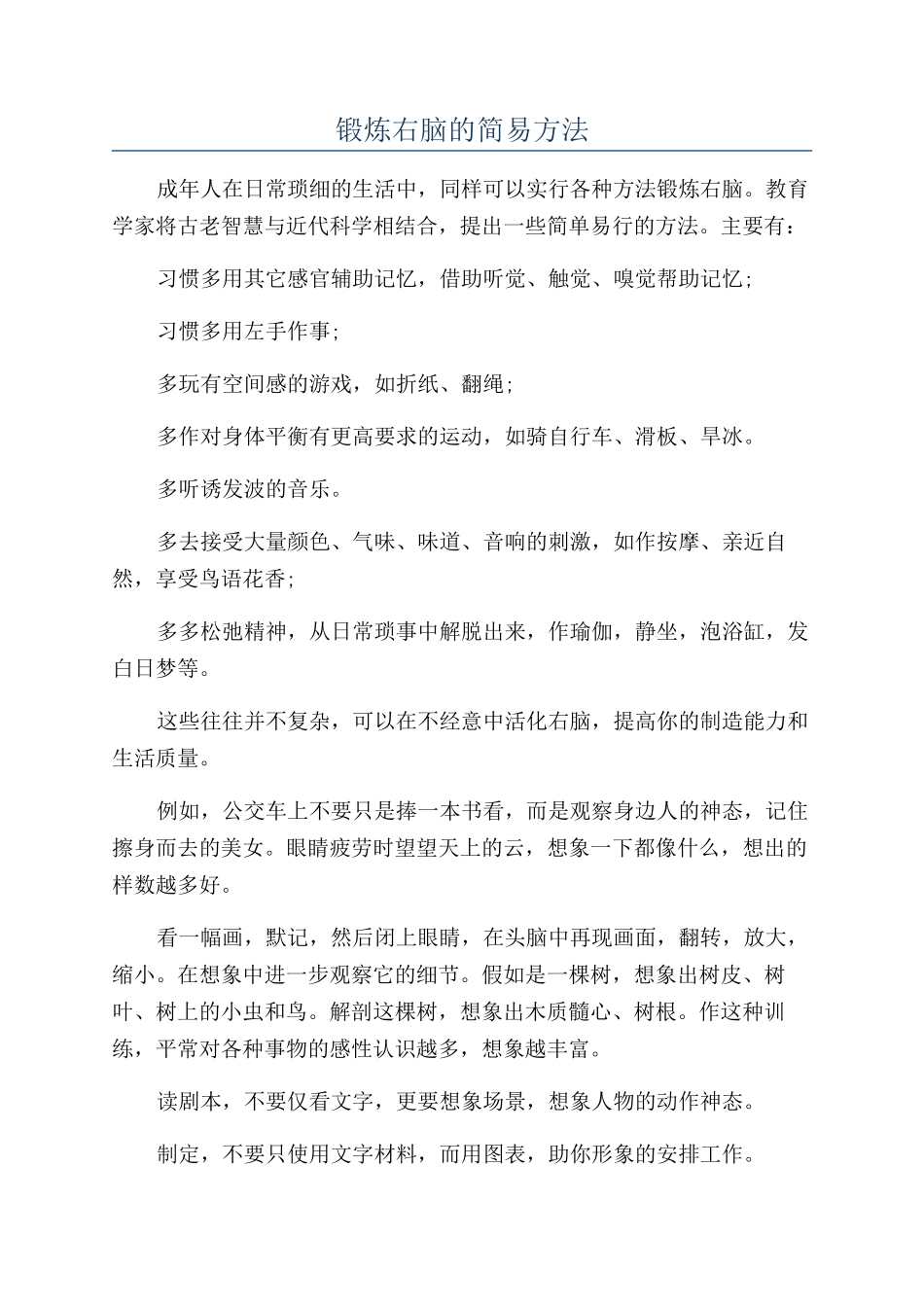 锻炼右脑的简易方法_第1页