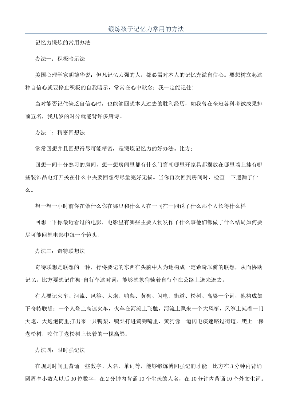 锻炼孩子记忆力常用的方法_第1页
