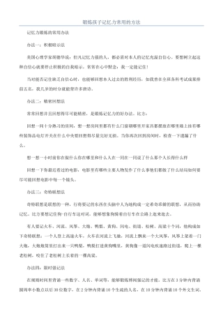 锻炼孩子记忆力常用的方法