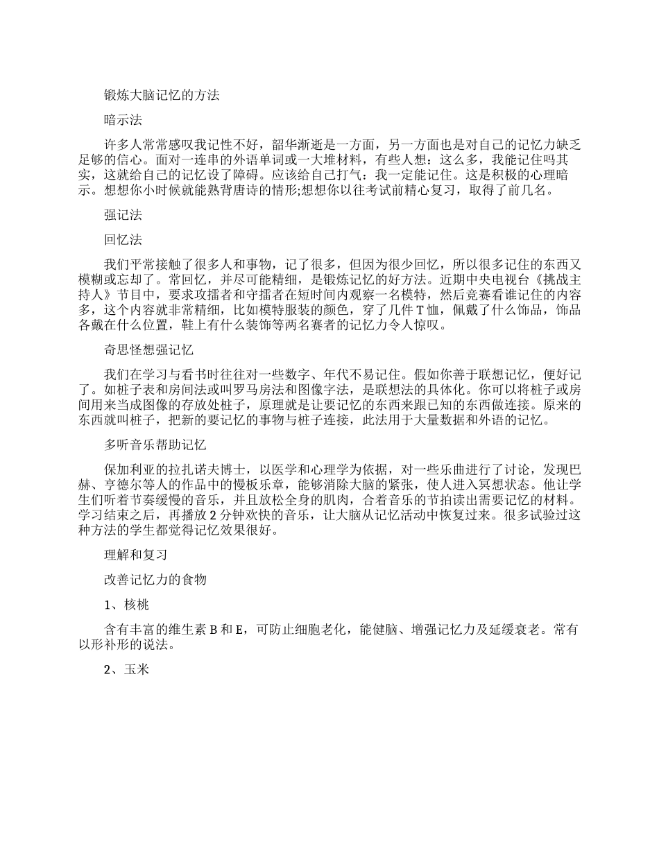 锻炼大脑记忆有哪些方法_第1页