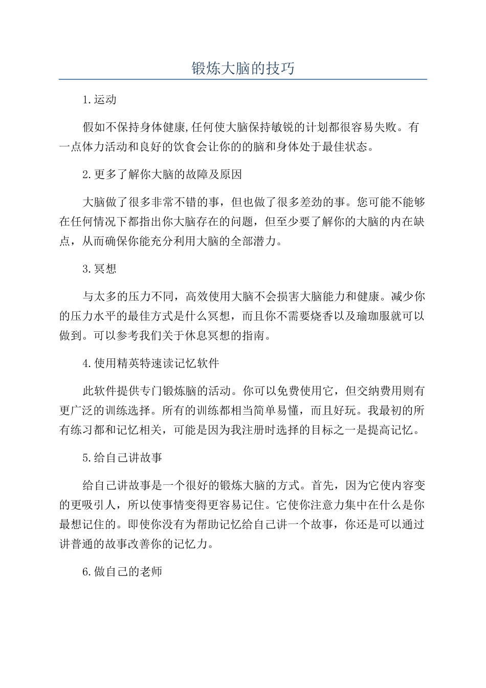 锻炼大脑的技巧_第1页
