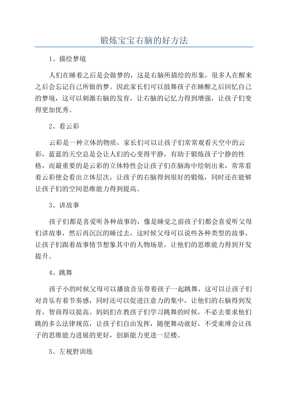 锻炼宝宝右脑的好方法_第1页