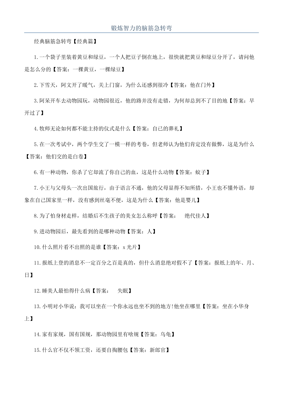 锻炼智力的脑筋急转弯_第1页