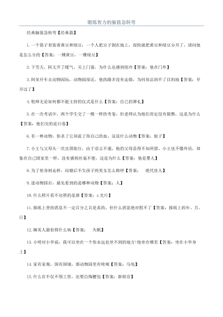 锻炼智力的脑筋急转弯