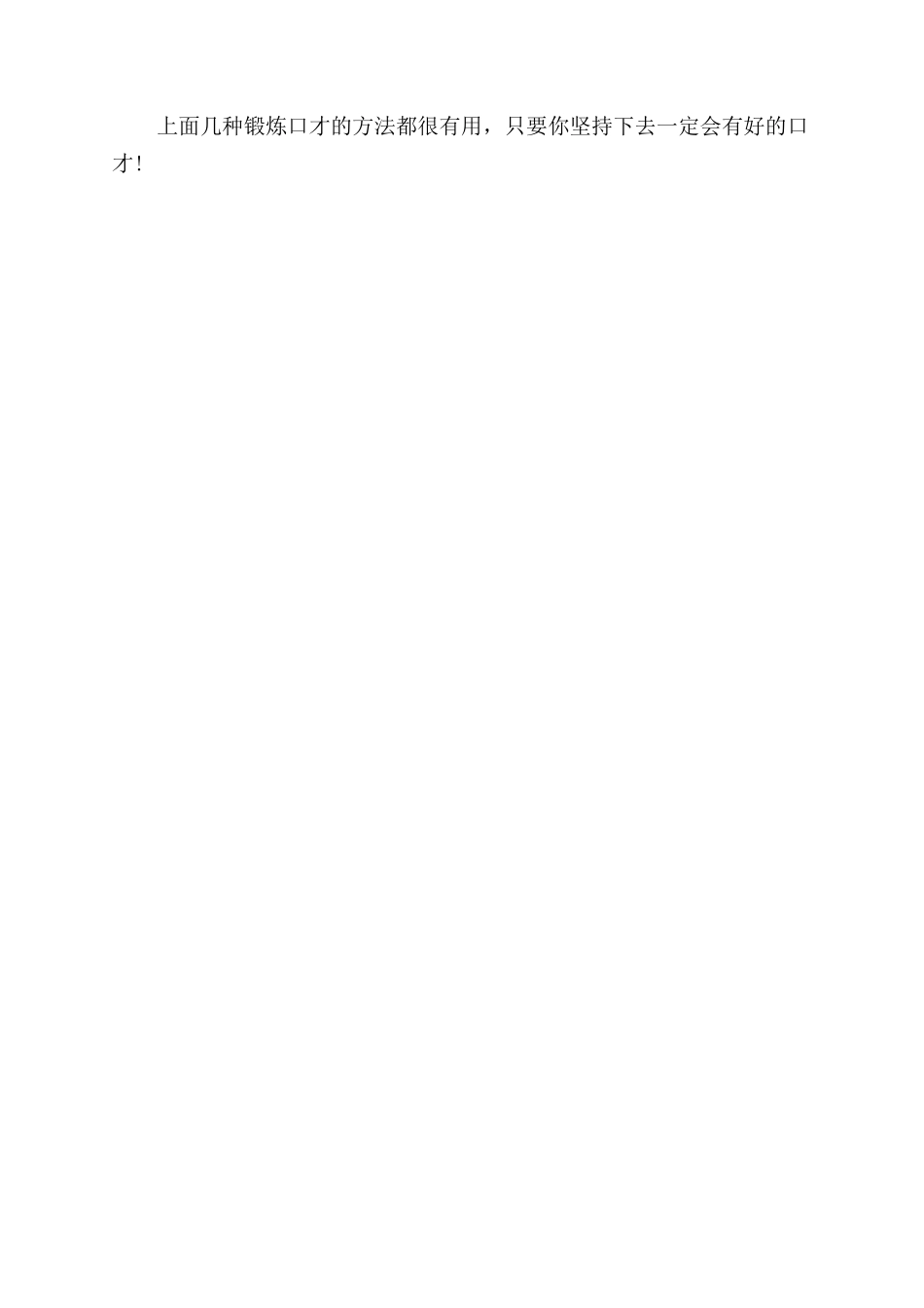 锻炼自己的口才最有效方法_第2页