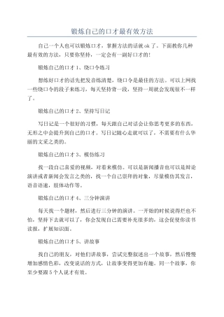 锻炼自己的口才最有效方法