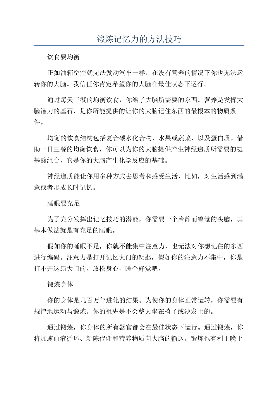 锻炼记忆力的方法技巧_第1页