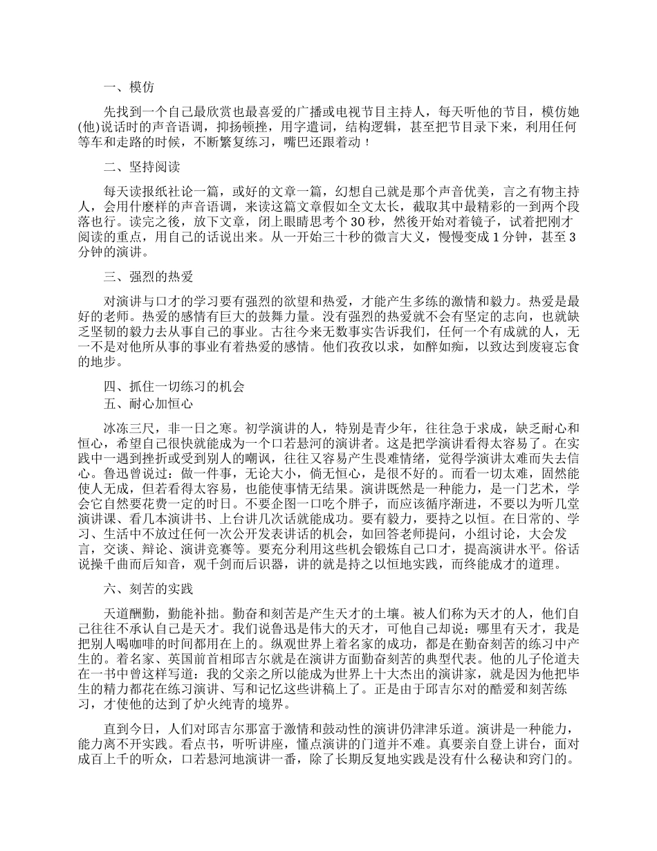 锻炼自己口才的技巧_第1页