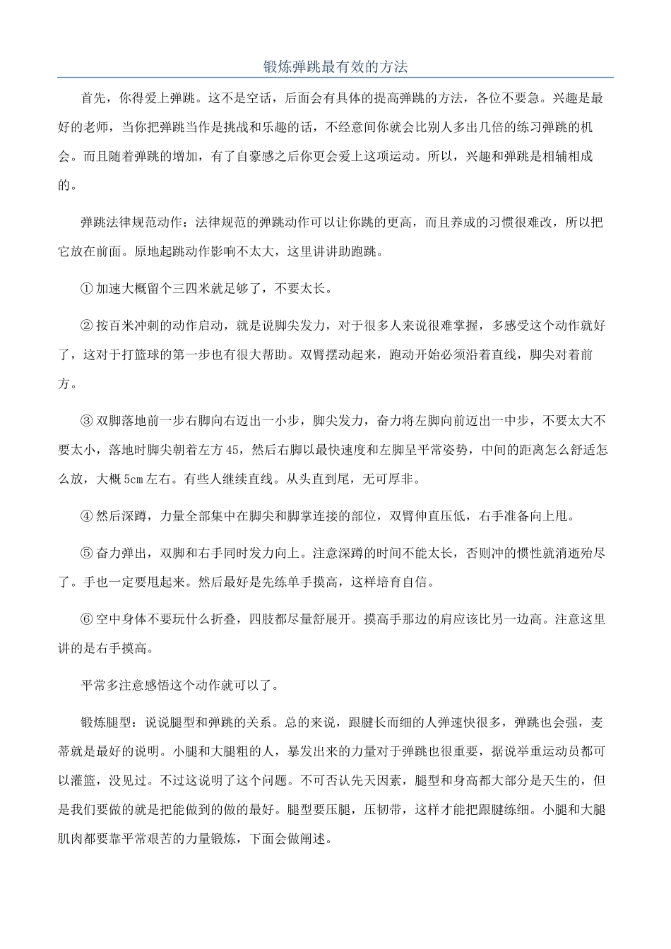 锻炼弹跳最有效的方法_第1页