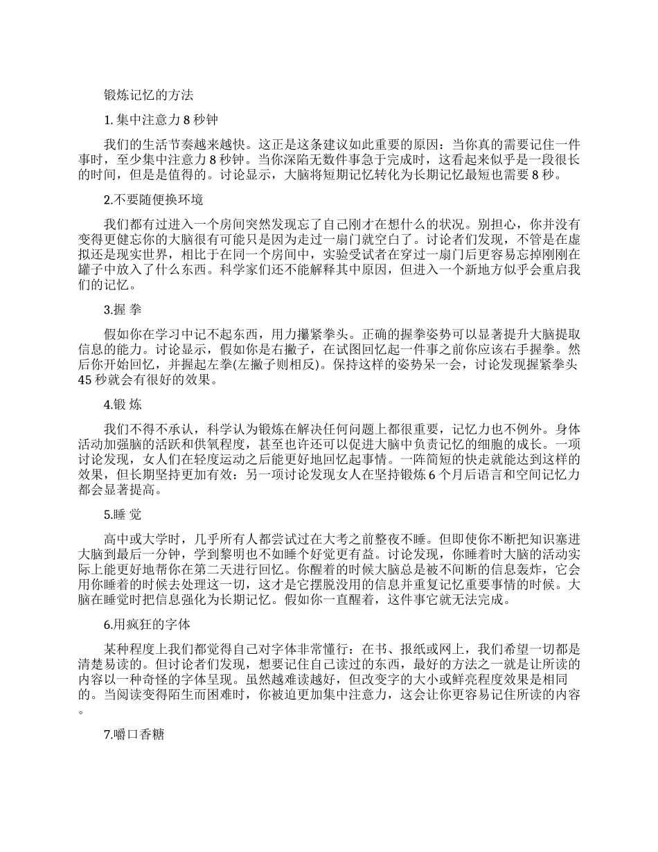 锻炼记忆的方法有哪些_第1页