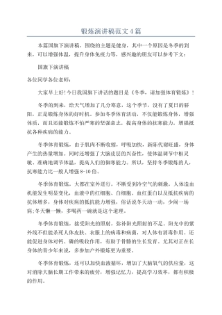 锻炼演讲稿范文4篇