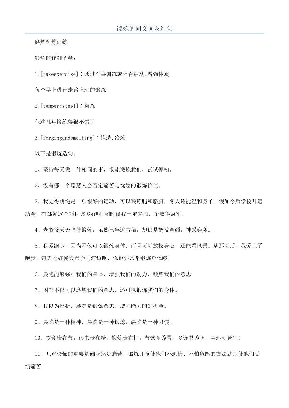 锻炼的同义词及造句_第1页