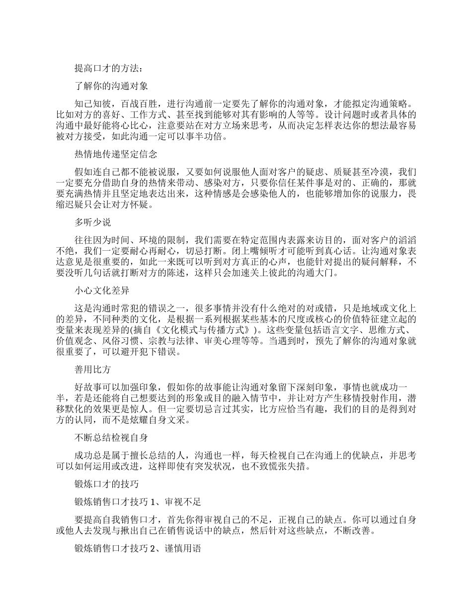 锻炼销售口才能力有什么方法技巧_第1页