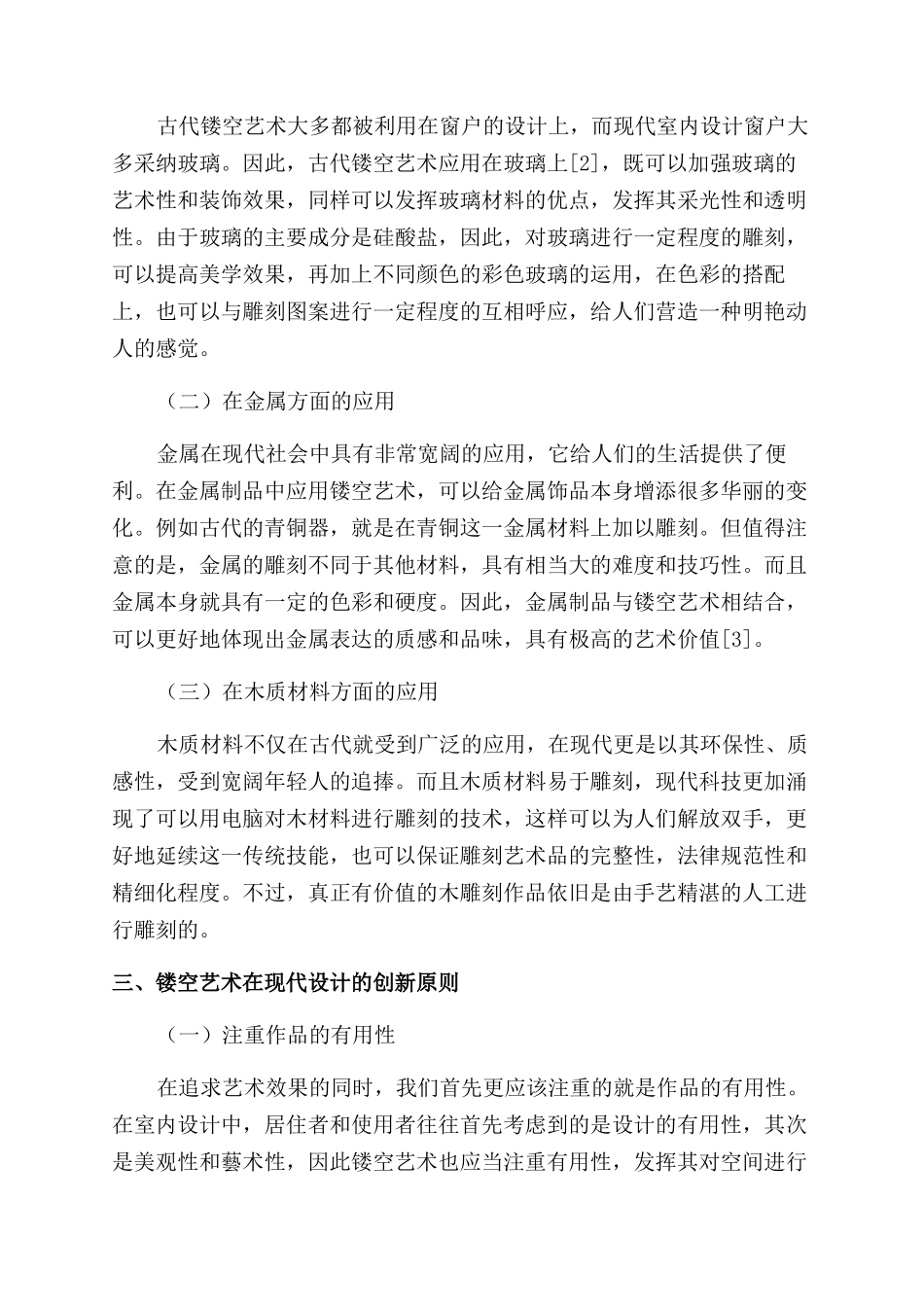 镂空艺术在现代室内设计中的创新体现_第2页