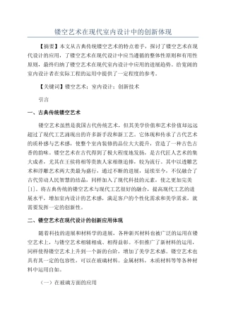 镂空艺术在现代室内设计中的创新体现