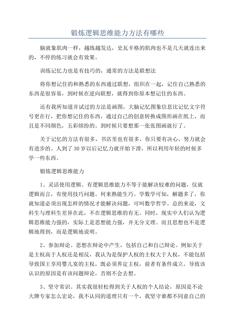 锻炼逻辑思维能力方法有哪些_第1页