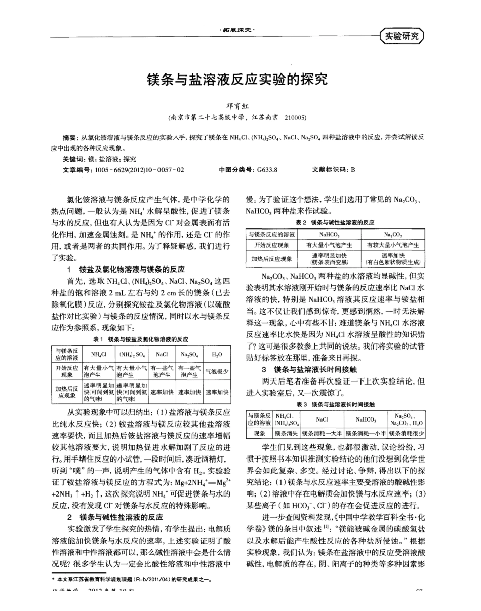 镁条与盐溶液反应实验的探究_第1页