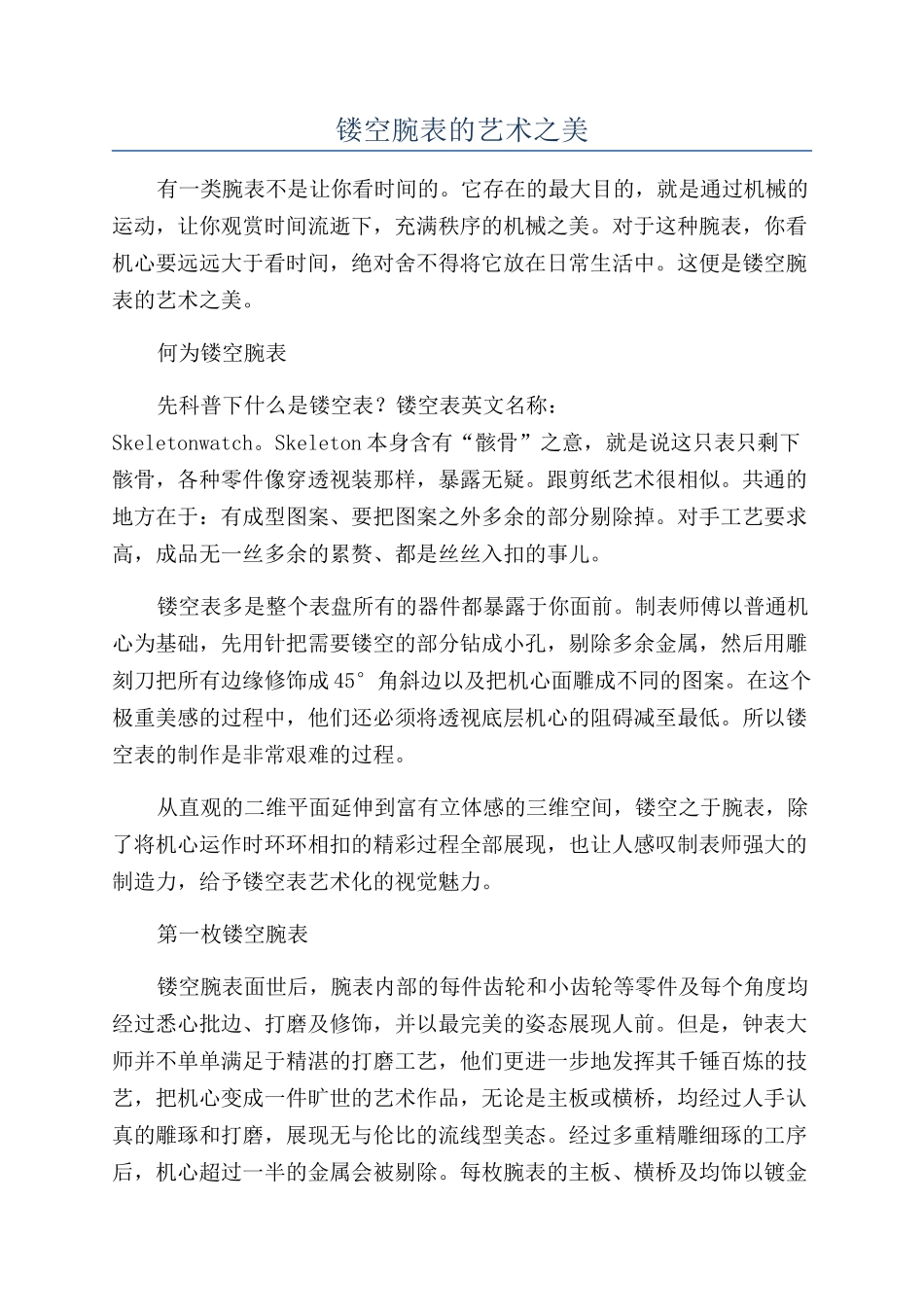 镂空腕表的艺术之美_第1页