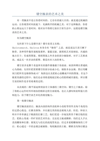 镂空腕表的艺术之美