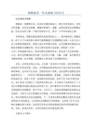 镂雕腕表一件充满魅力的珍宝