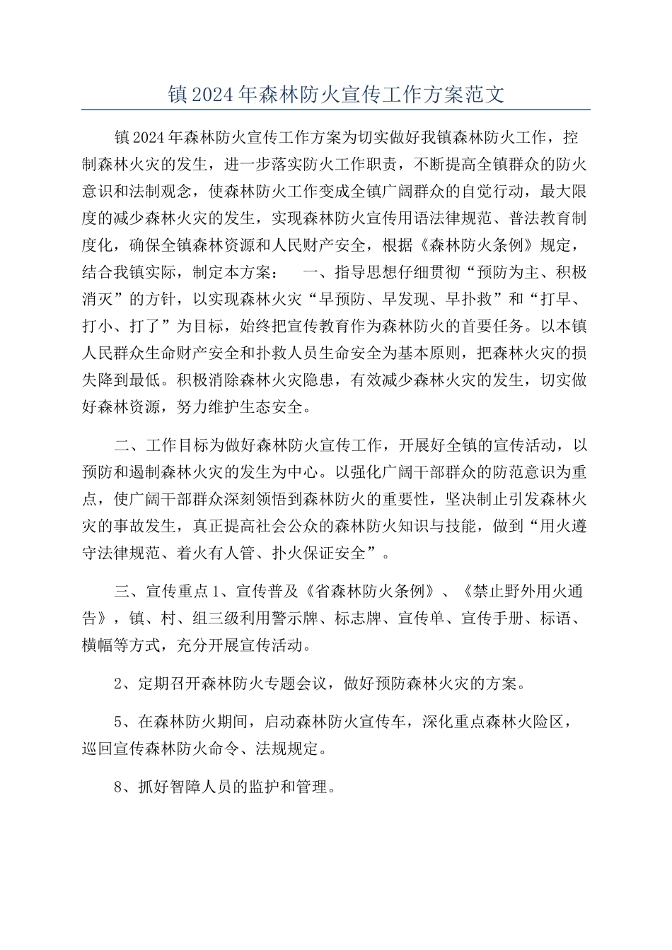 镇2024年森林防火宣传工作方案范文_第1页