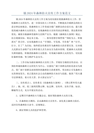 镇2024年森林防火宣传工作方案范文