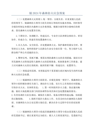 镇2024年森林防火应急预案