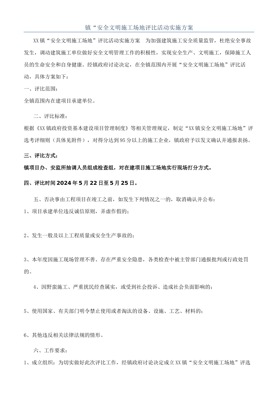 镇“安全文明工地评比活动实施方案_第1页
