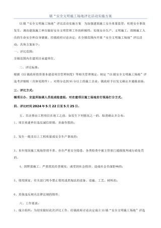 镇“安全文明工地评比活动实施方案
