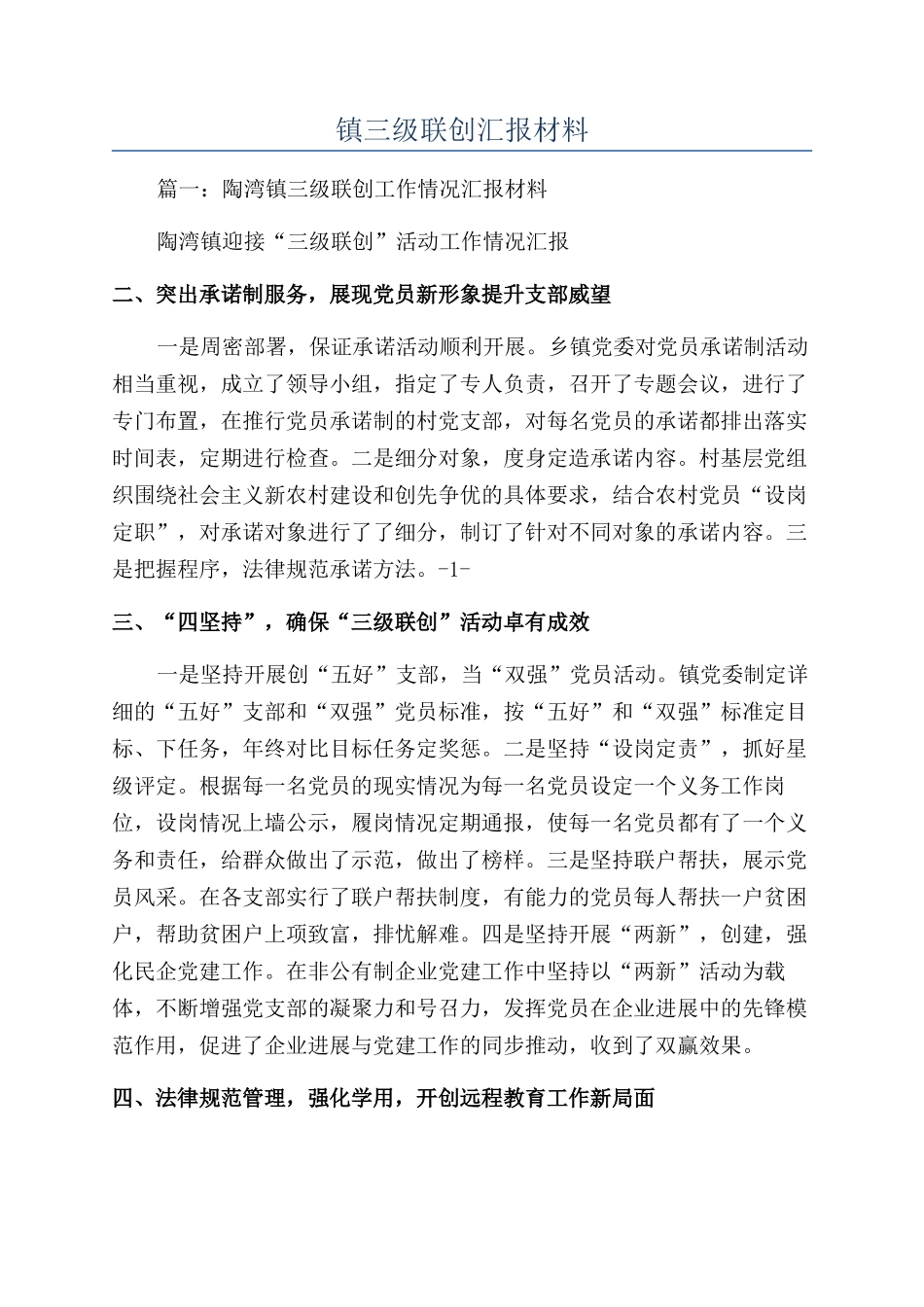 镇三级联创汇报材料_第1页