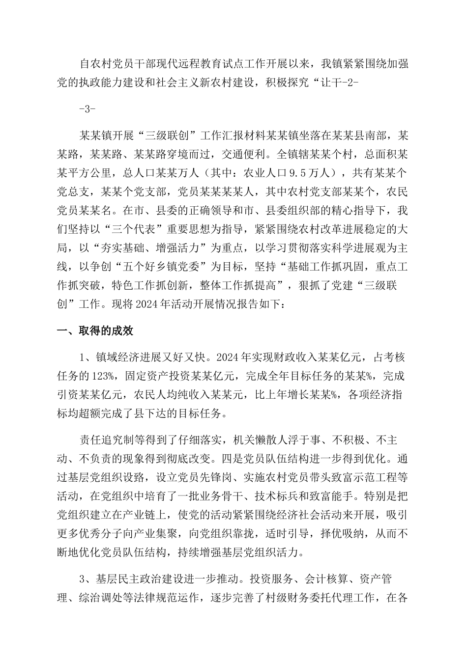 镇三级联创汇报材料_第2页