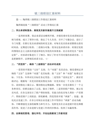 镇三级联创汇报材料