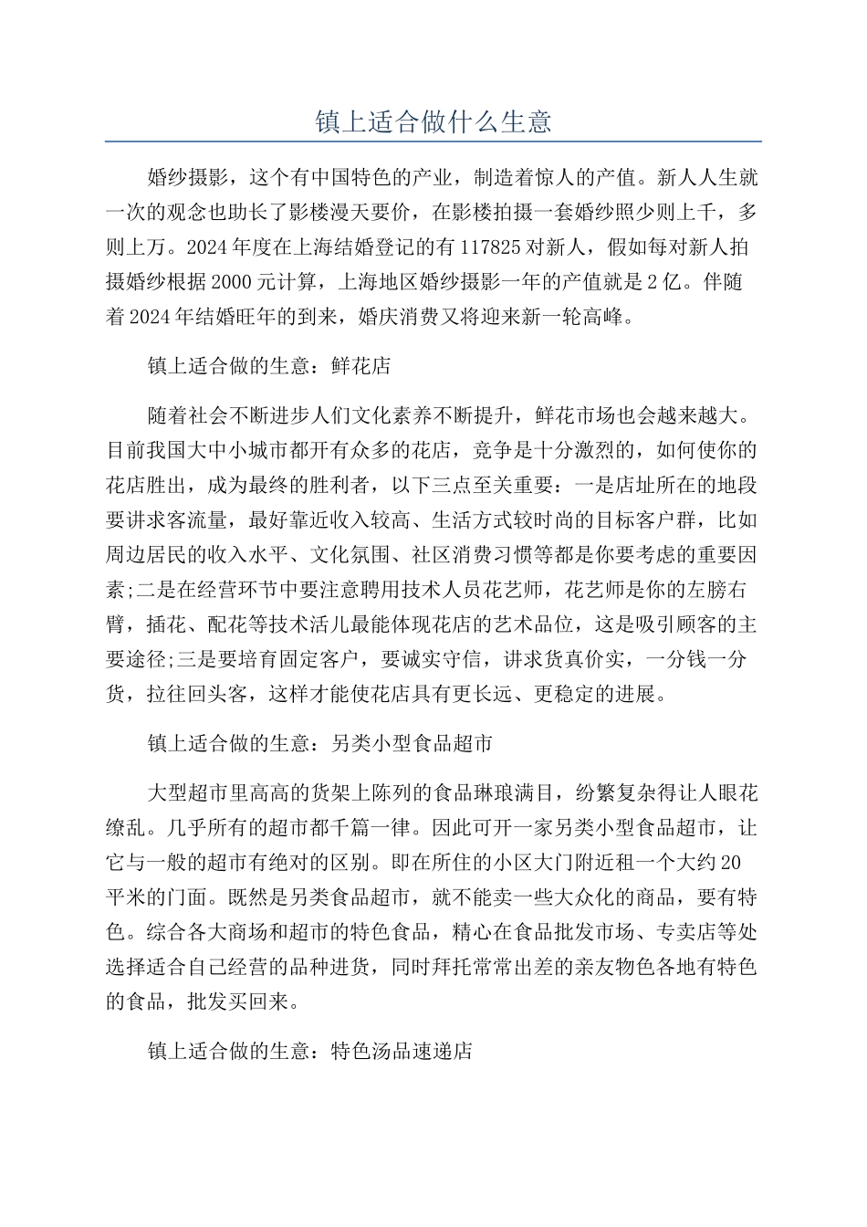 镇上适合做什么生意_第1页