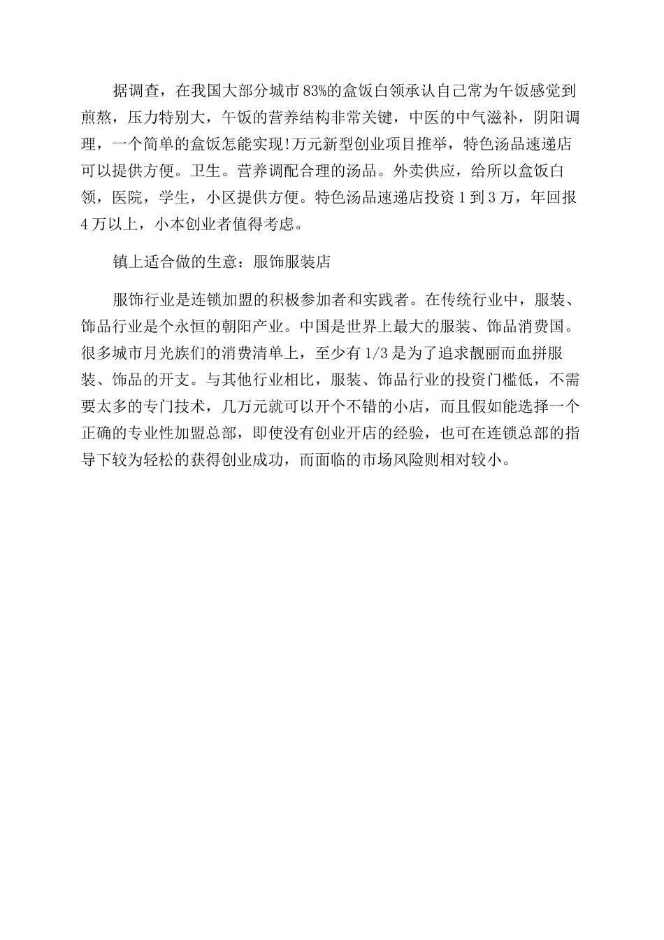 镇上适合做什么生意_第2页