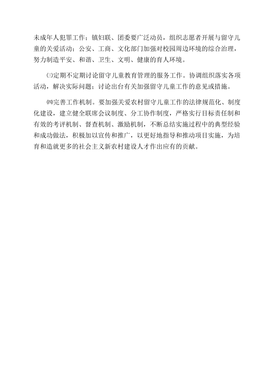 镇2024年留守儿童关爱工程实施方案范文_第3页