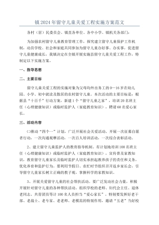 镇2024年留守儿童关爱工程实施方案范文