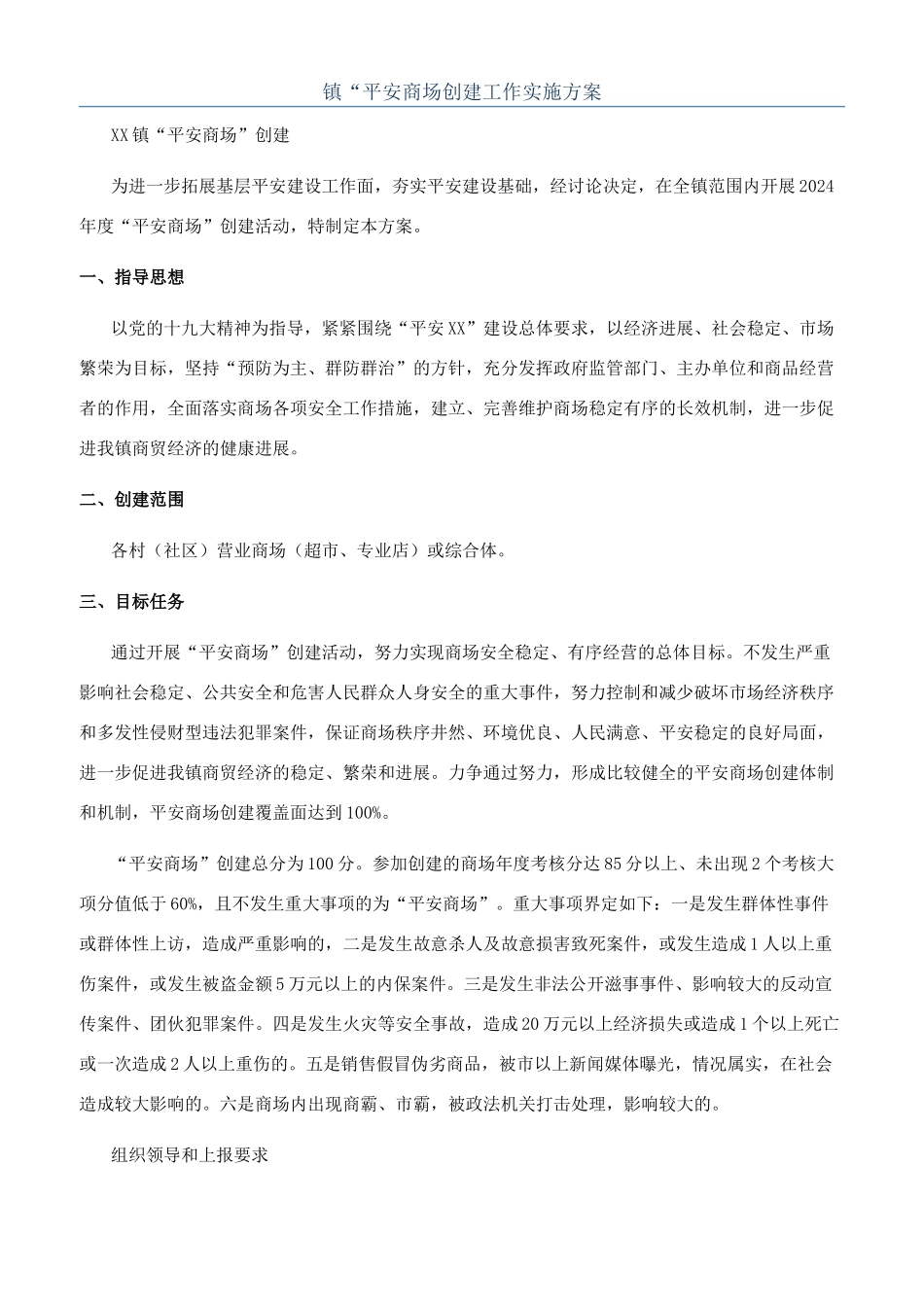 镇“平安商场创建工作实施方案_第1页