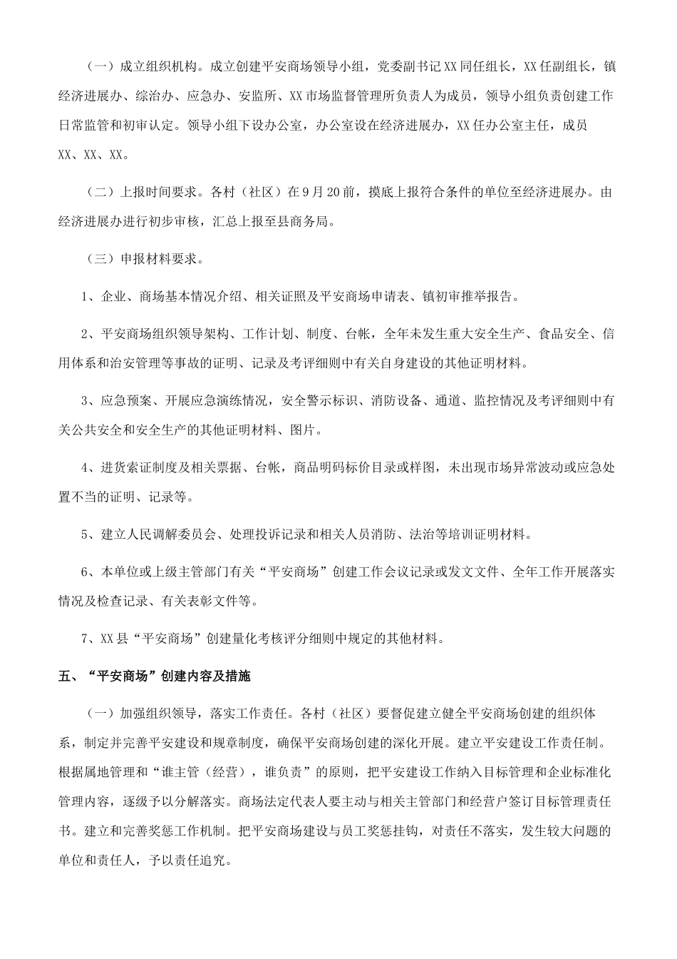 镇“平安商场创建工作实施方案_第2页