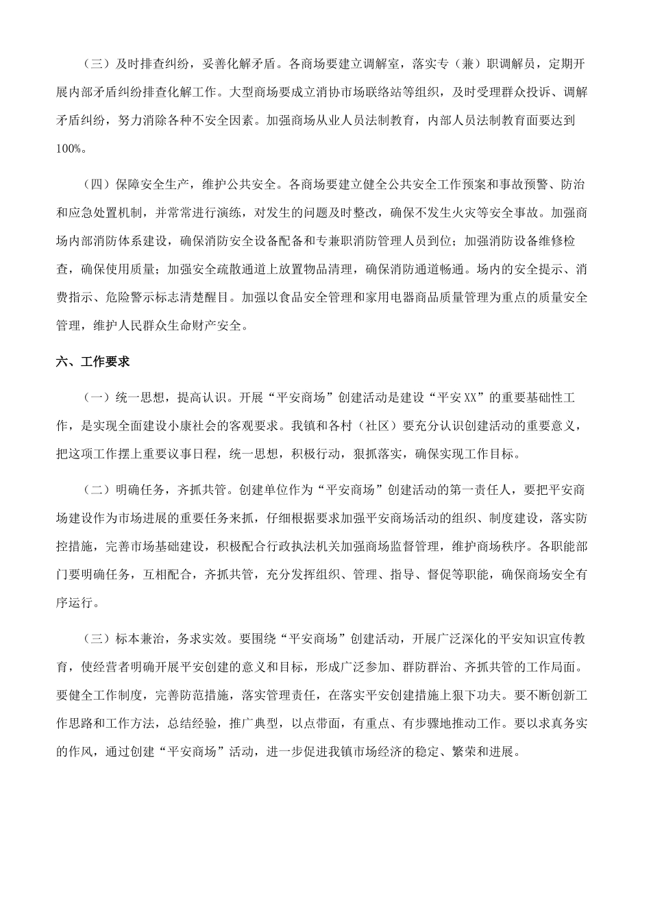 镇“平安商场创建工作实施方案_第3页