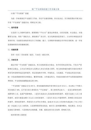 镇“平安商场创建工作实施方案