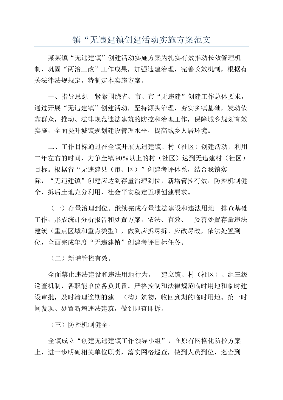 镇“无违建镇创建活动实施方案范文_第1页