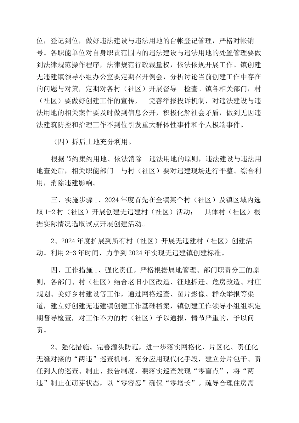 镇“无违建镇创建活动实施方案范文_第2页