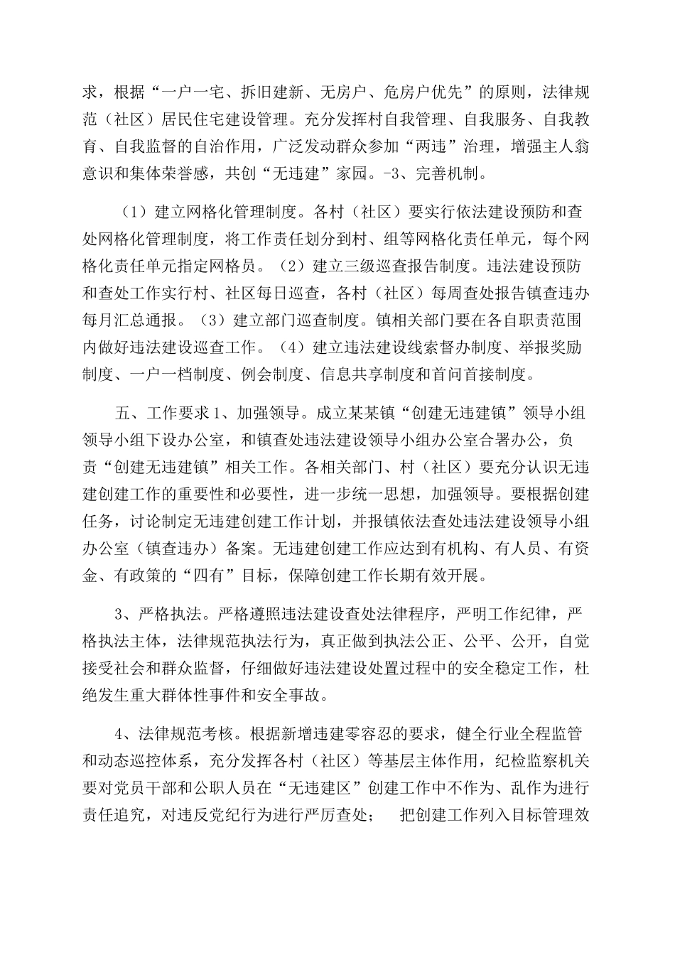 镇“无违建镇创建活动实施方案范文_第3页
