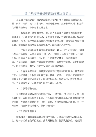 镇“无违建镇创建活动实施方案范文