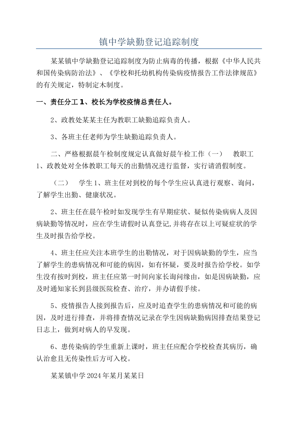 镇中学缺勤登记追踪制度_第1页